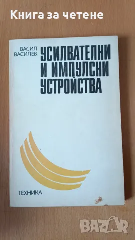 Усилвателни и импулсни устройства Васил Б. Василев