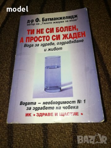 Ти не си болен, а просто си жаден - Ф. Батманжелидж, снимка 1 - Специализирана литература - 37277514