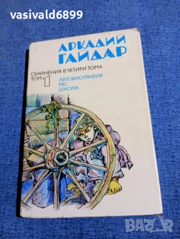 Аркадий Гайдар том 1 