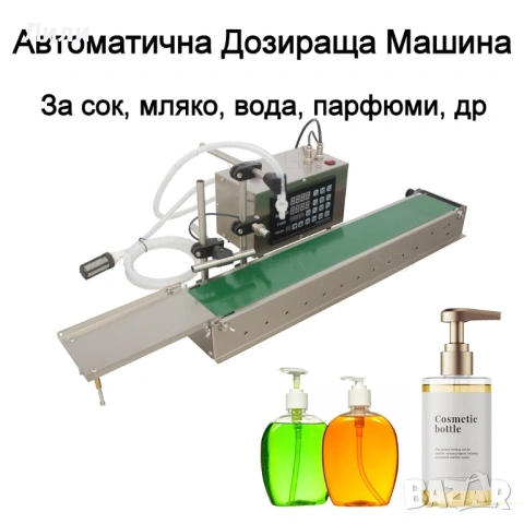 Дозираща-Бутилираща Машина за течни лекарства, парфюми, мляко, сокове, др