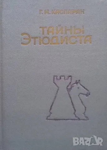 Тайны Этюдиста Г. М. Каспарян