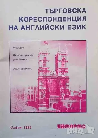 Търговска кореспонденция на английски език