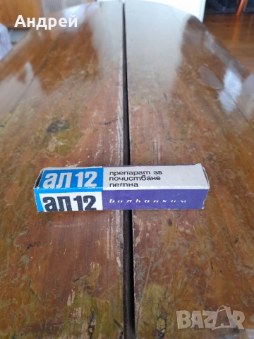 Стар препарат за петна АЛ15