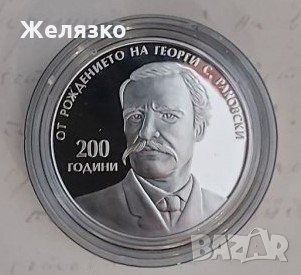 Сребърна монета 10 лева 2021 година 200 години от рождението на Георги Раковски