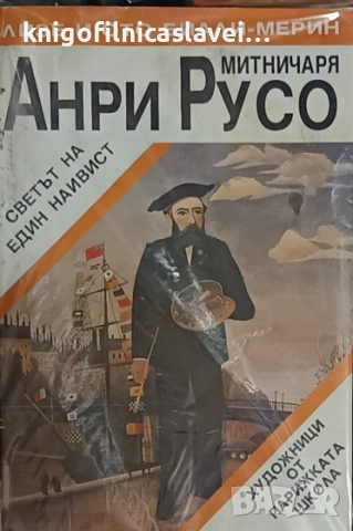 Лизе и Ото Биали-Мерин - Анри Русо – митничаря (1993)(Художници от парижката школа)