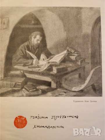 Паисий Хилендарски - фототипно изд.от 2025 на История Славянобългарска + юбилейно + роман за Паисий, снимка 10 - Художествена литература - 33039253