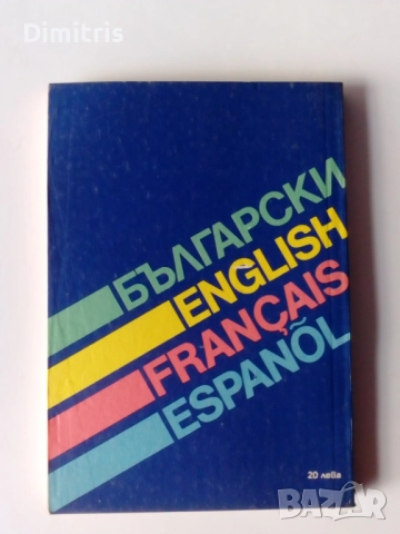 Речници и разговорници, снимка 9 - Чуждоезиково обучение, речници - 49478279