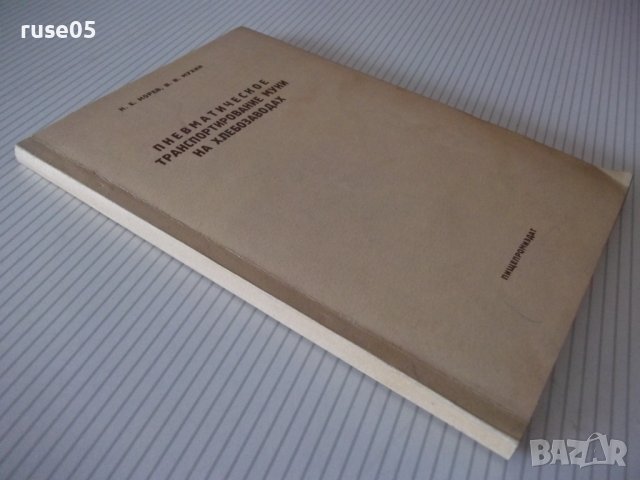 Книга"Пневматич.транспортиров.муки на хлебоз.-Н.Морев"-136ст, снимка 11 - Специализирана литература - 37994351