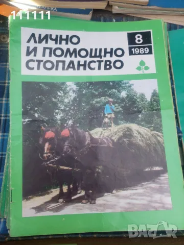 Списание лично и помощно стопанство от предишни времена , снимка 6 - Списания и комикси - 49466689