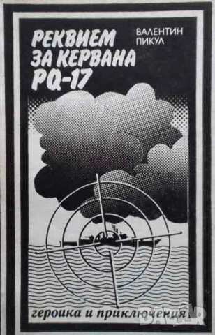 Реквием за кервана PQ-17 Документална трагедия Валентин Пикул