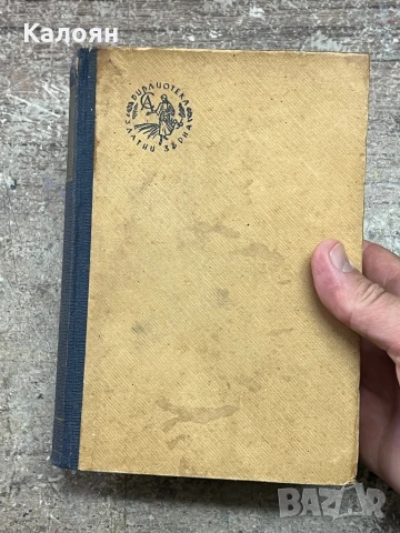 Стефан Цвайг - Романът на един живот - Балзак- 1947