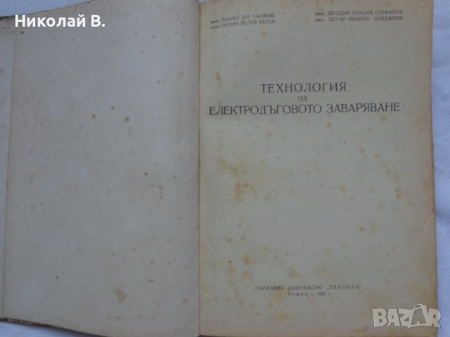 Технология на електродъговото заваряване София 1961 год., снимка 2 - Специализирана литература - 36934461
