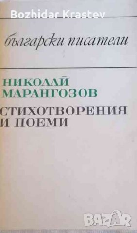 Стихотворения и поеми Николай Марангозов, снимка 1 - Художествена литература - 32782930
