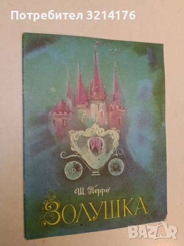 Золушка - Шарль Перро (1976)