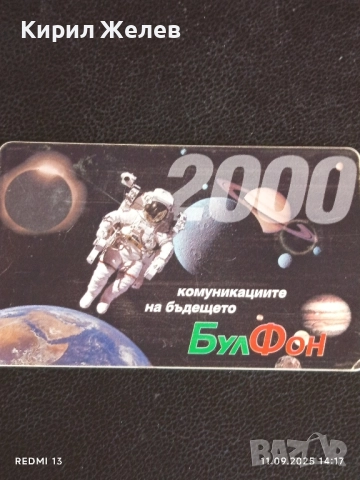 Три фонокарти БУЛ ФОН тема КОМУНИКАЦИИТЕ НА БЪДЕЩОТО за КОЛЕКЦИЯ 50917, снимка 6 - Колекции - 51678762