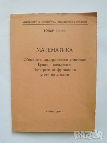 Книга Математика: Обикновени диференциални уравнения; Криви и повърхнини.. Тодор Гичев 2000 г.
