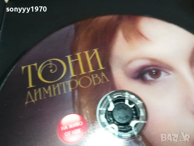 *ТОНИ ДИМИТРОВА ДВД 0402251505, снимка 7 - DVD дискове - 48963443