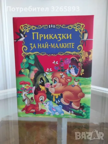 *Ново* Приказки за най-малките