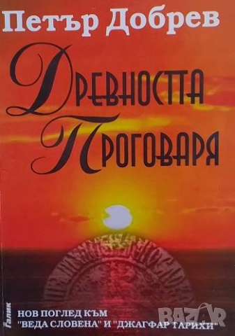 Древността проговаря