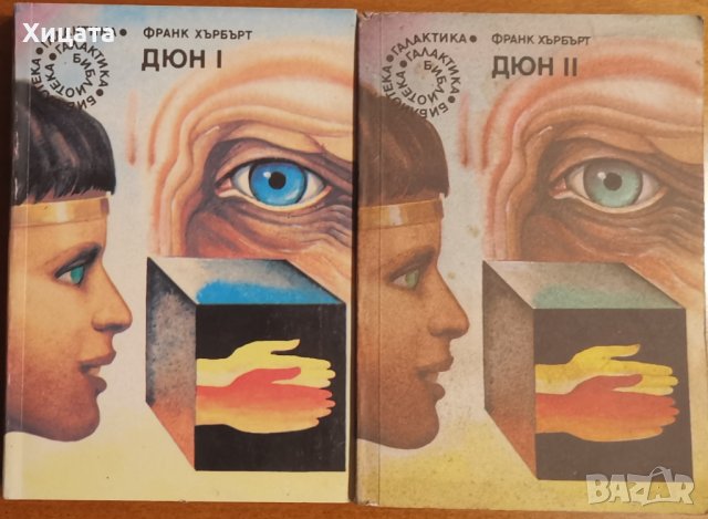 Дюн.Книга 1-2,Франк Хърбърт,Георги Бакалов,1987-89г.842стр., снимка 1 - Художествена литература - 40498929