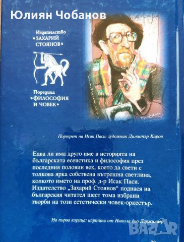 Исак Паси - "Избрани произведения в шест тома" (20 лева за брой ), снимка 2 - Специализирана литература - 33175712