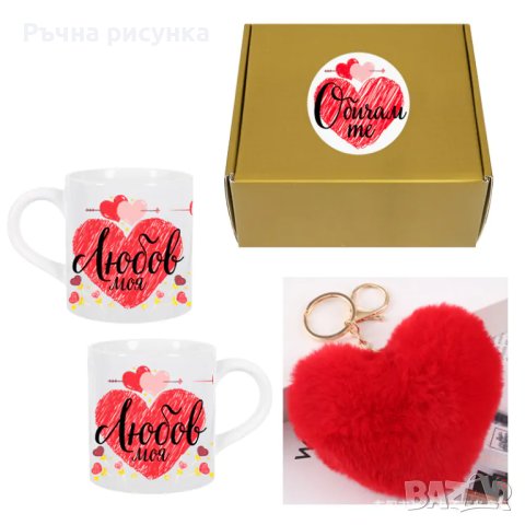 Подаръчен комплект "Обичам те" с чаша и плюшен ключодържател "Сърце" , снимка 2 - Декорация за дома - 43644950