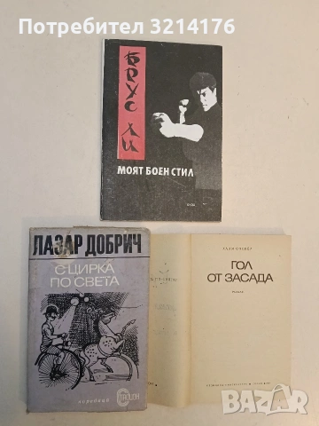 С цирка по света. Спомени - Лазар Добрич