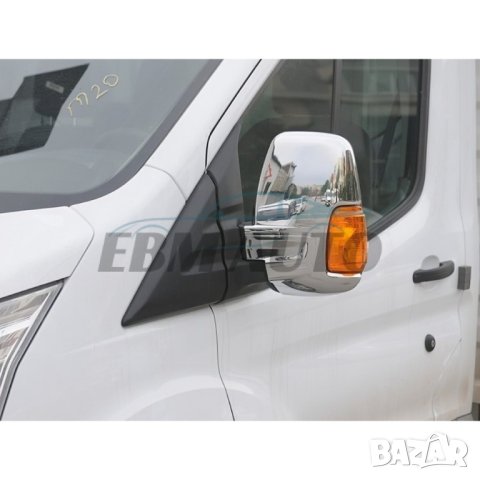 Хромирани капаци за огледала на Ford Transit 2014 +, снимка 2 - Аксесоари и консумативи - 44114866