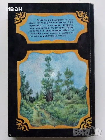 Поредица "Знаменити романи" - 1992г. 4бр., снимка 18 - Художествена литература - 49861586