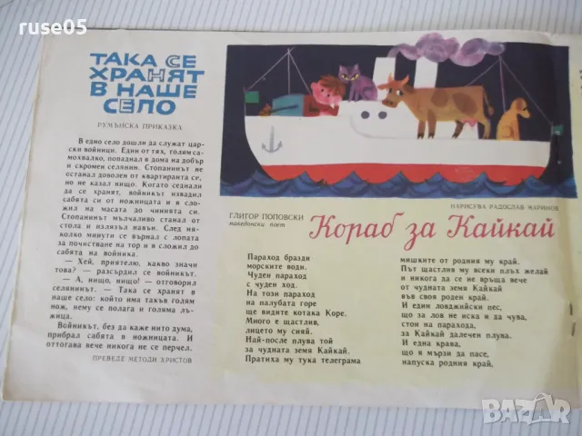 Списание "Славейче - книжка 5 - 1965 г." - 16 стр. - 1, снимка 4 - Списания и комикси - 47648185