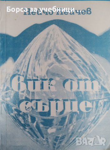 Вик от сърце Стихосбирка / Автор: Нейчо Нейчев, снимка 1 - Художествена литература - 43762961