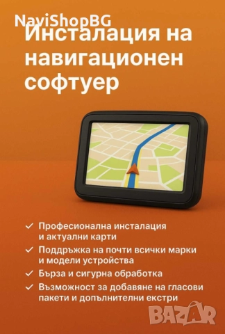 Инсталация и поддръжка на навигационен софтуер