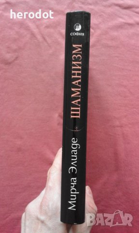 Шаманизм - Мирча Элиаде, снимка 2 - Художествена литература - 39822650