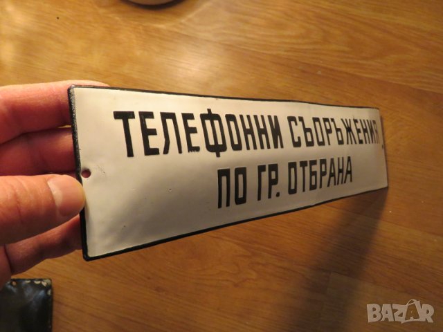 Рядка емайлирана табела, емайлирани табели ТЕЛЕФОННИ СЪОРЪЖЕНИЯ ПО ГРАЖДАНСКА ОТБРАНА от 70те , снимка 2 - Антикварни и старинни предмети - 27870731