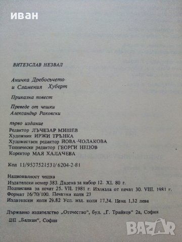 Аничка,Дребосъчето и Сламения Хуберт - В.Незвал - 1981г., снимка 7 - Детски книжки - 36936132
