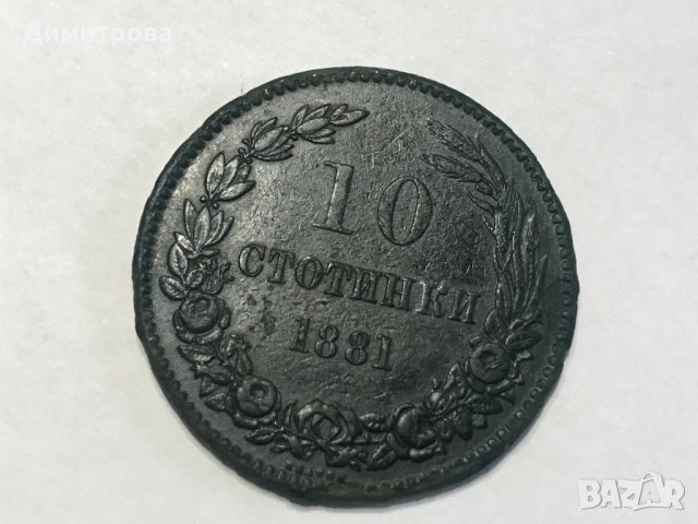 10 стотинки Княжество България 1881