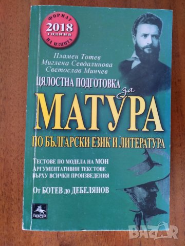  Цялостна подготовка за матура по български език и литература: Тестове и анализи за 11. клас