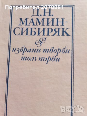 Вечните романи Мамин Сиберяк