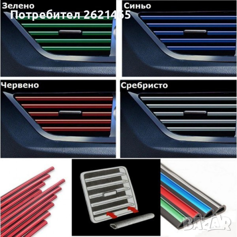 10 броя Декоративни лайсни за интериор на въздуховодите на кола, снимка 2 - Аксесоари и консумативи - 44865739
