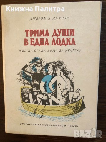 Трима души в една лодка Без да става дума за кучето