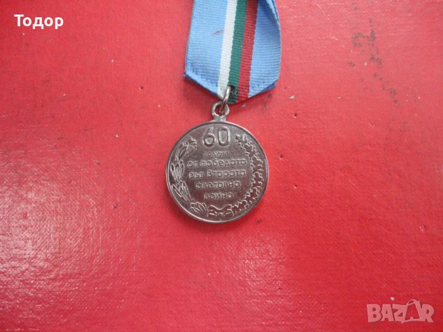 Български медал , снимка 2 - Колекции - 44025520