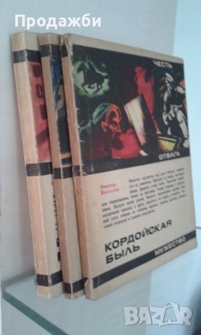 Книги на руски език от поредица ”Честь. Отвага. Мужество. ”, снимка 1 - Художествена литература - 39665951