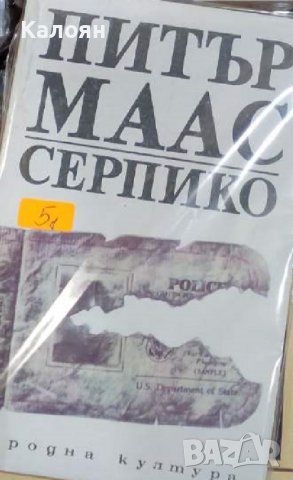Питър Маас – Серпико (1990), снимка 1 - Художествена литература - 39596648