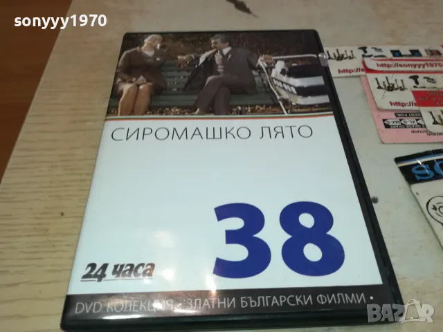 ЗАЯВЕН-СИРОМАШКО ЛЯТО ДВД 3112241153, снимка 3 - DVD филми - 48504725