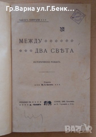 Между два свята  Чарлс Кингзли