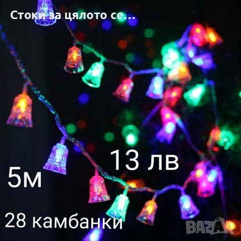 Коледни лампички - 17 модела, снимка 17 - Други - 52136574