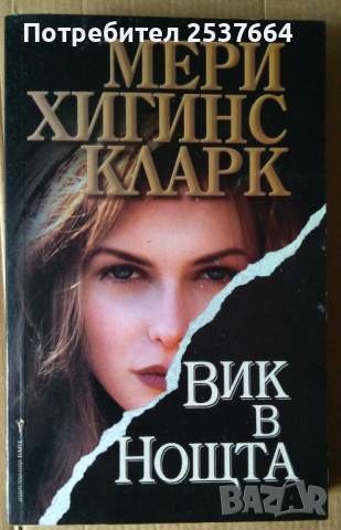 Вик в нощта  Мери Хигинс Кларк, снимка 1 - Художествена литература - 36482732