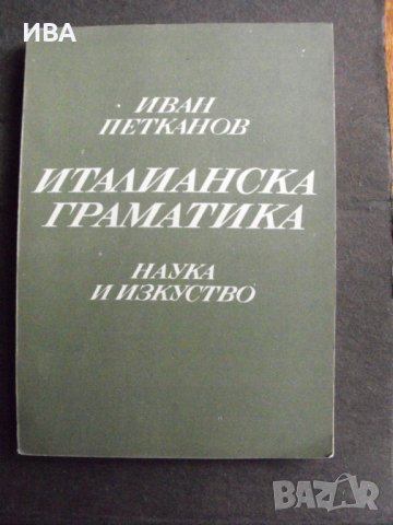 Италианска граматика. Автор: Иван Петканов., снимка 1