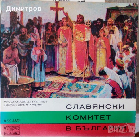 Грамофонна плоча на Славянски комитет България