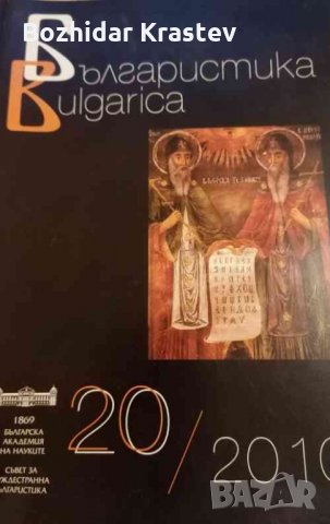 Българистика. Бр. 20 / 2010